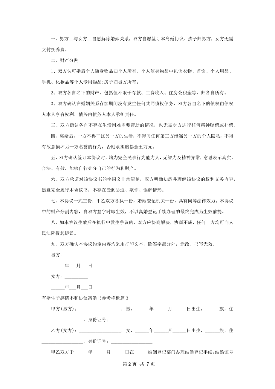 有婚生子感情不和协议离婚书参考样板（精选7篇）.docx_第2页