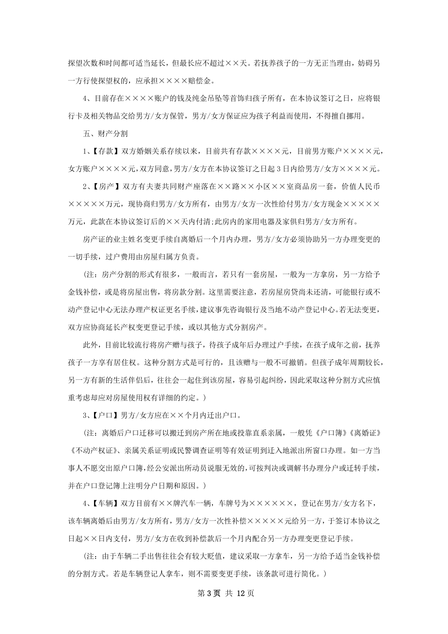 新双方自愿协议离婚书（甄选8篇）.docx_第3页