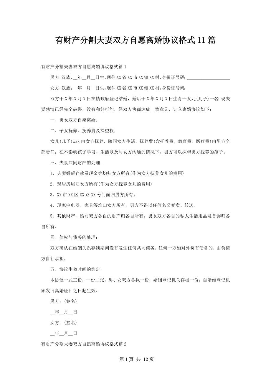 有财产分割夫妻双方自愿离婚协议格式11篇.docx_第1页