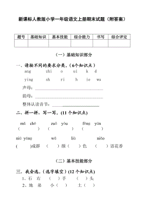 新课标人教版小学一级语文上册期末试题（附答案）.doc