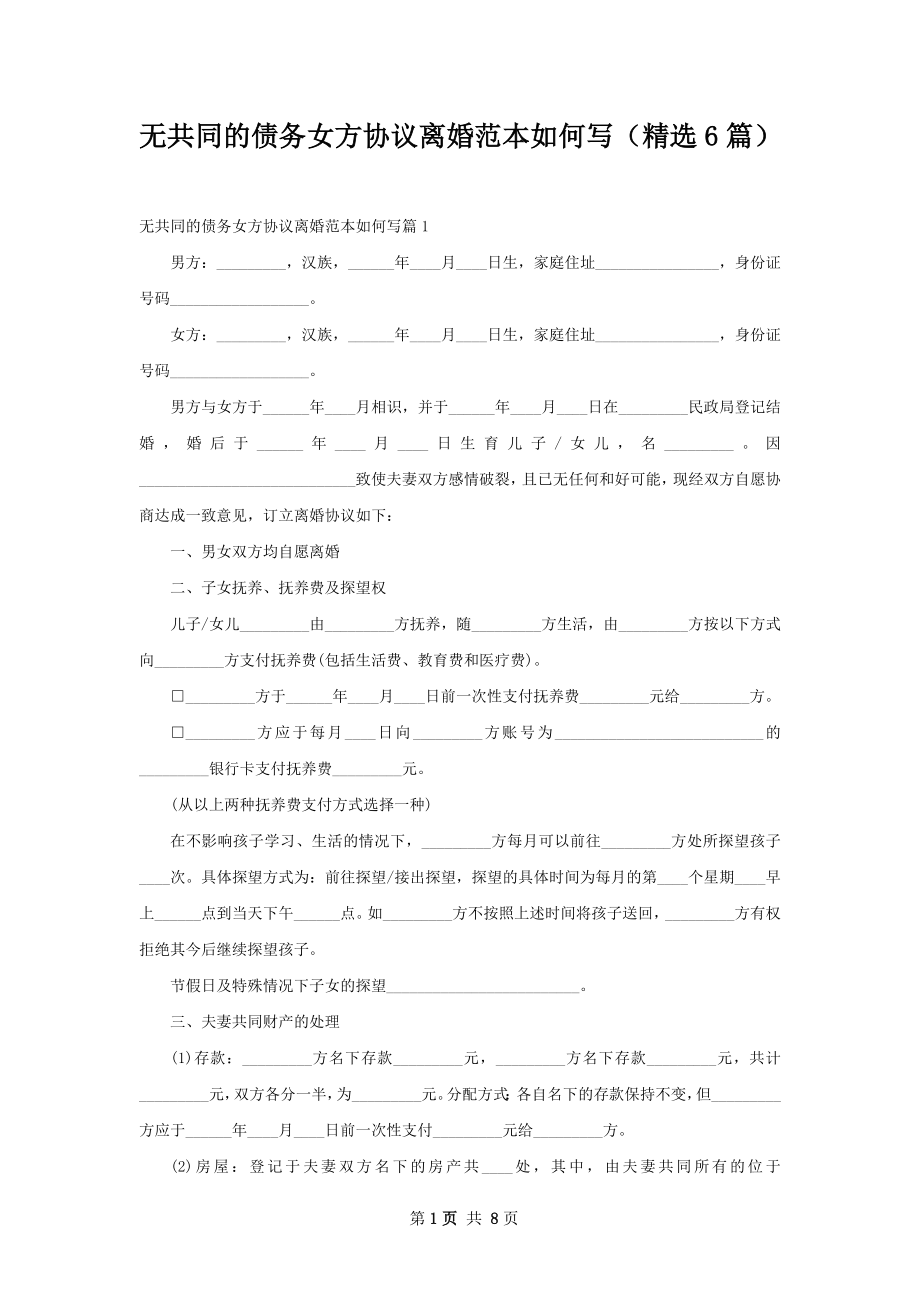 无共同的债务女方协议离婚范本如何写（精选6篇）.docx_第1页