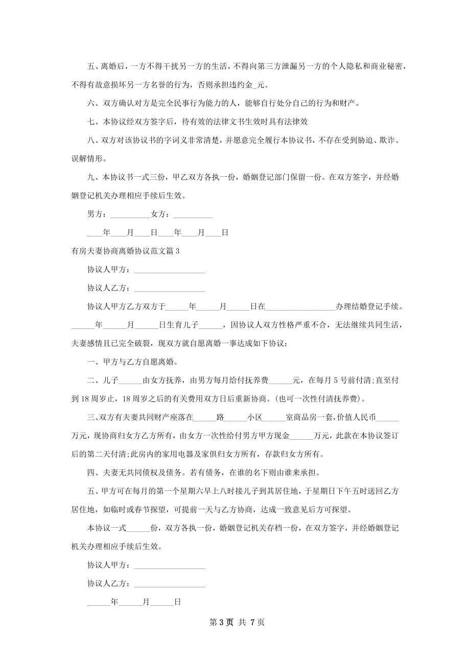 有房夫妻协商离婚协议范文（8篇完整版）.docx_第3页