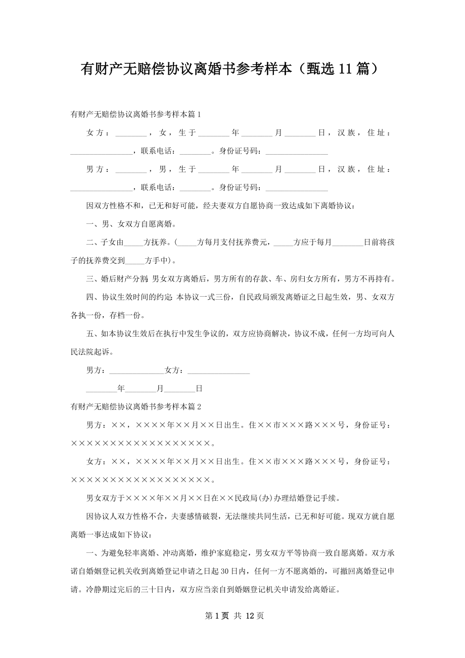 有财产无赔偿协议离婚书参考样本（甄选11篇）.docx_第1页