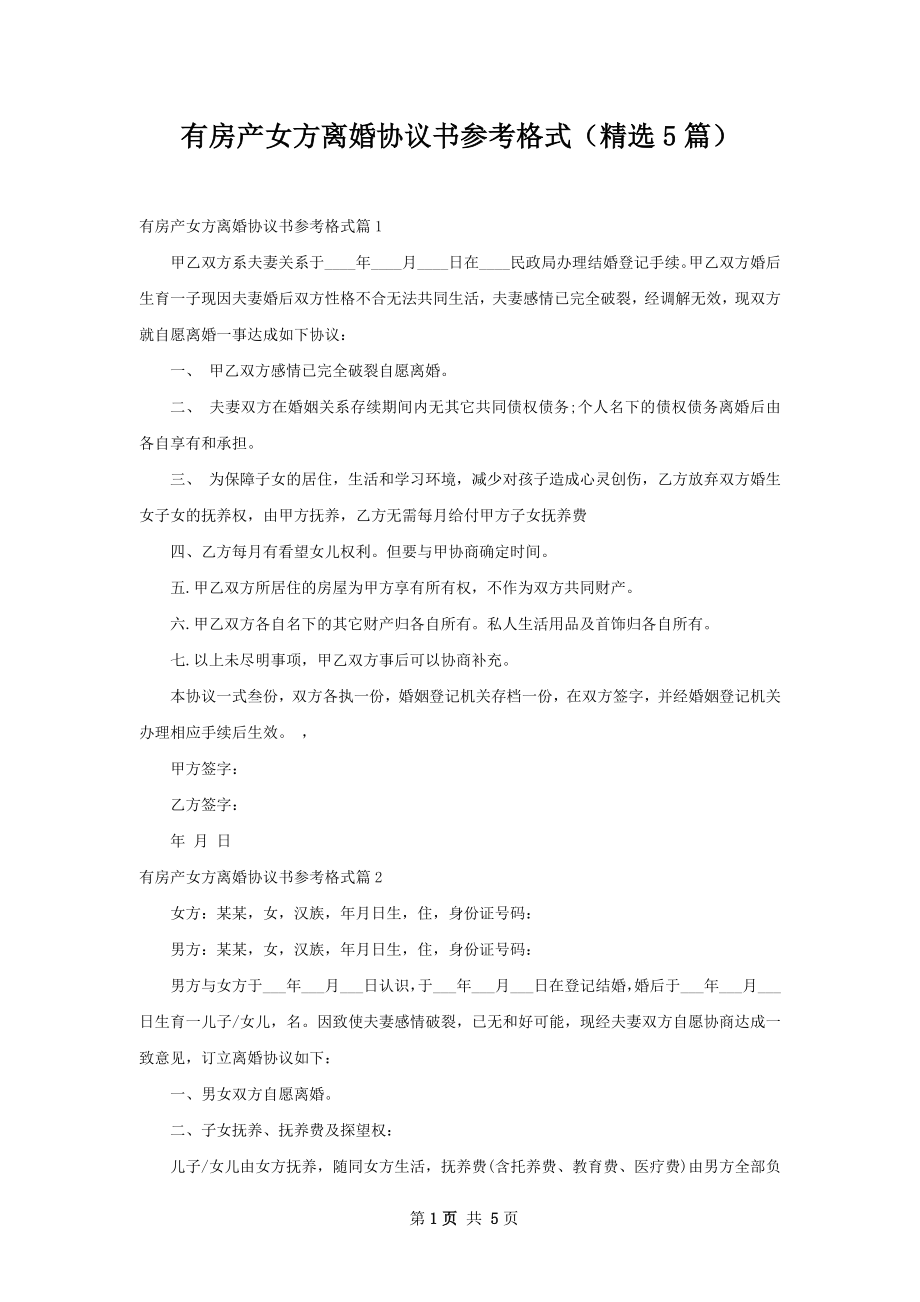 有房产女方离婚协议书参考格式（精选5篇）.docx_第1页