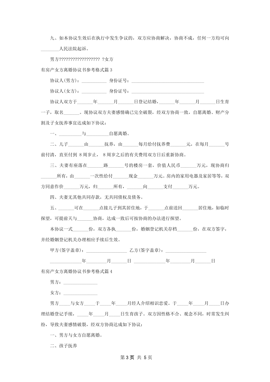 有房产女方离婚协议书参考格式（精选5篇）.docx_第3页