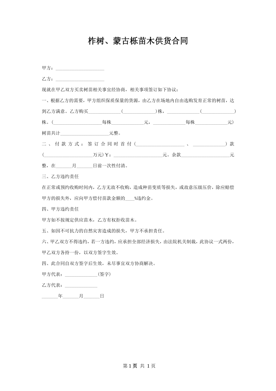 柞树、蒙古栎苗木供货合同.docx_第1页