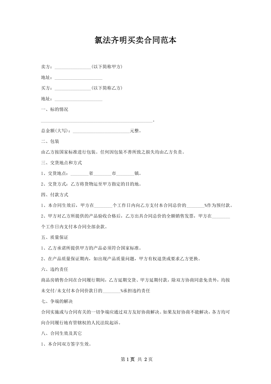 氯法齐明买卖合同范本.docx_第1页