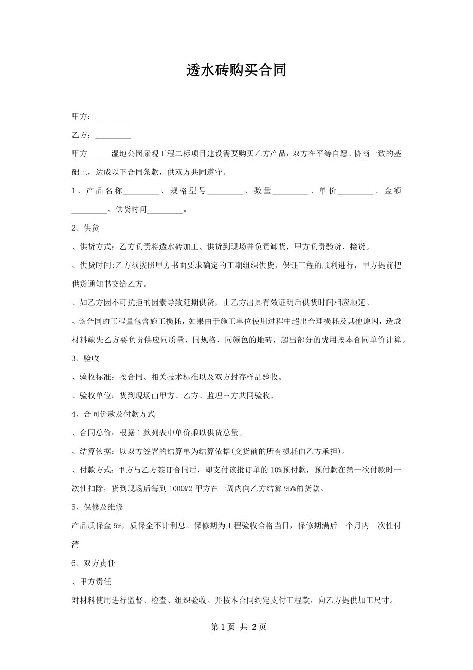 透水砖购买合同 .docx_第1页