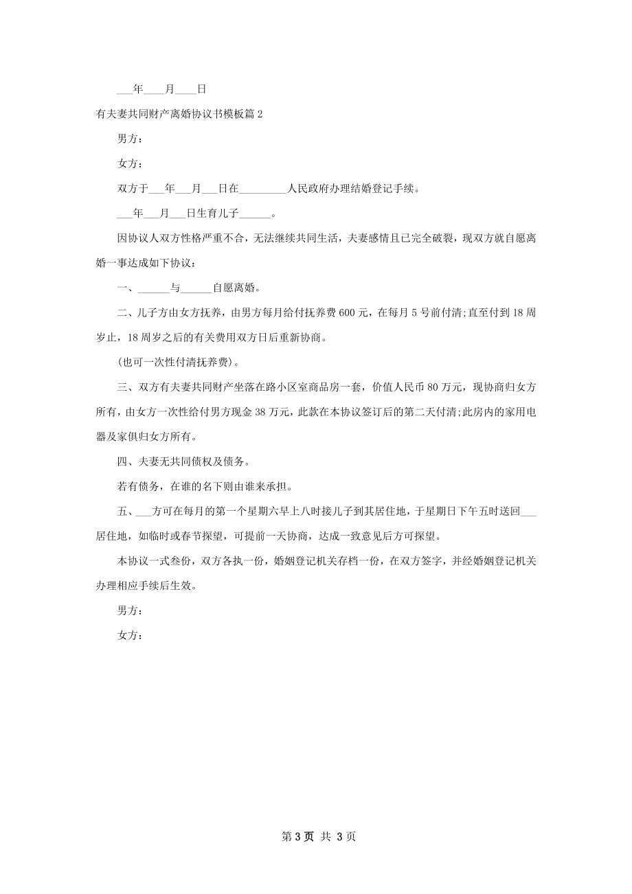 有夫妻共同财产离婚协议书模板（2篇集锦）.docx_第3页