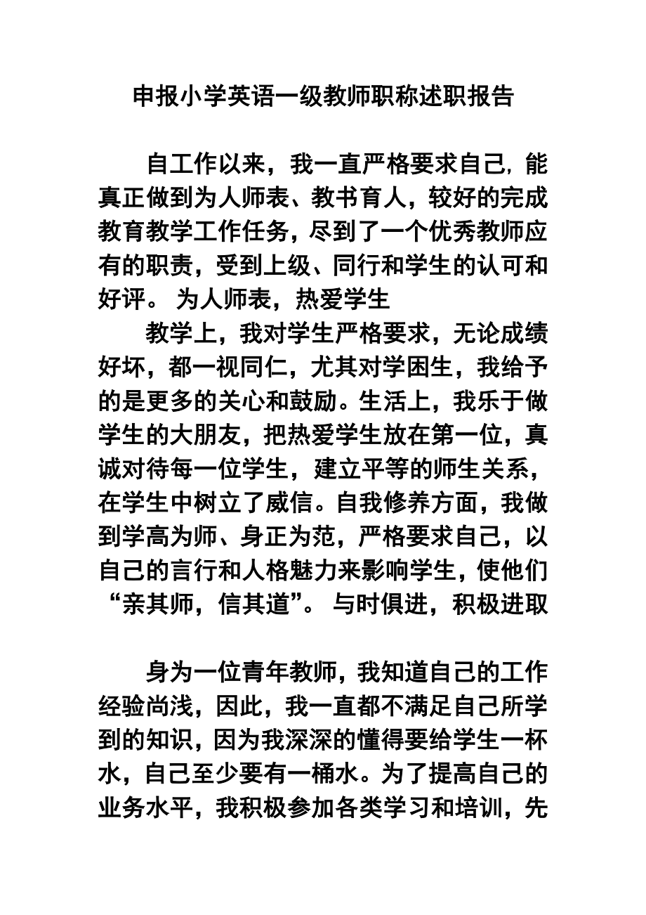 申报小学英语一级教师职称述职报告.doc_第1页