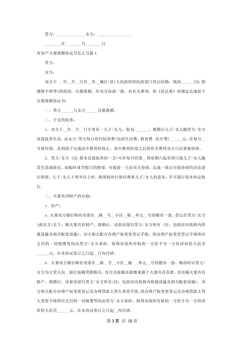 有房产夫妻离婚协议书怎么写（优质9篇）.docx_第3页