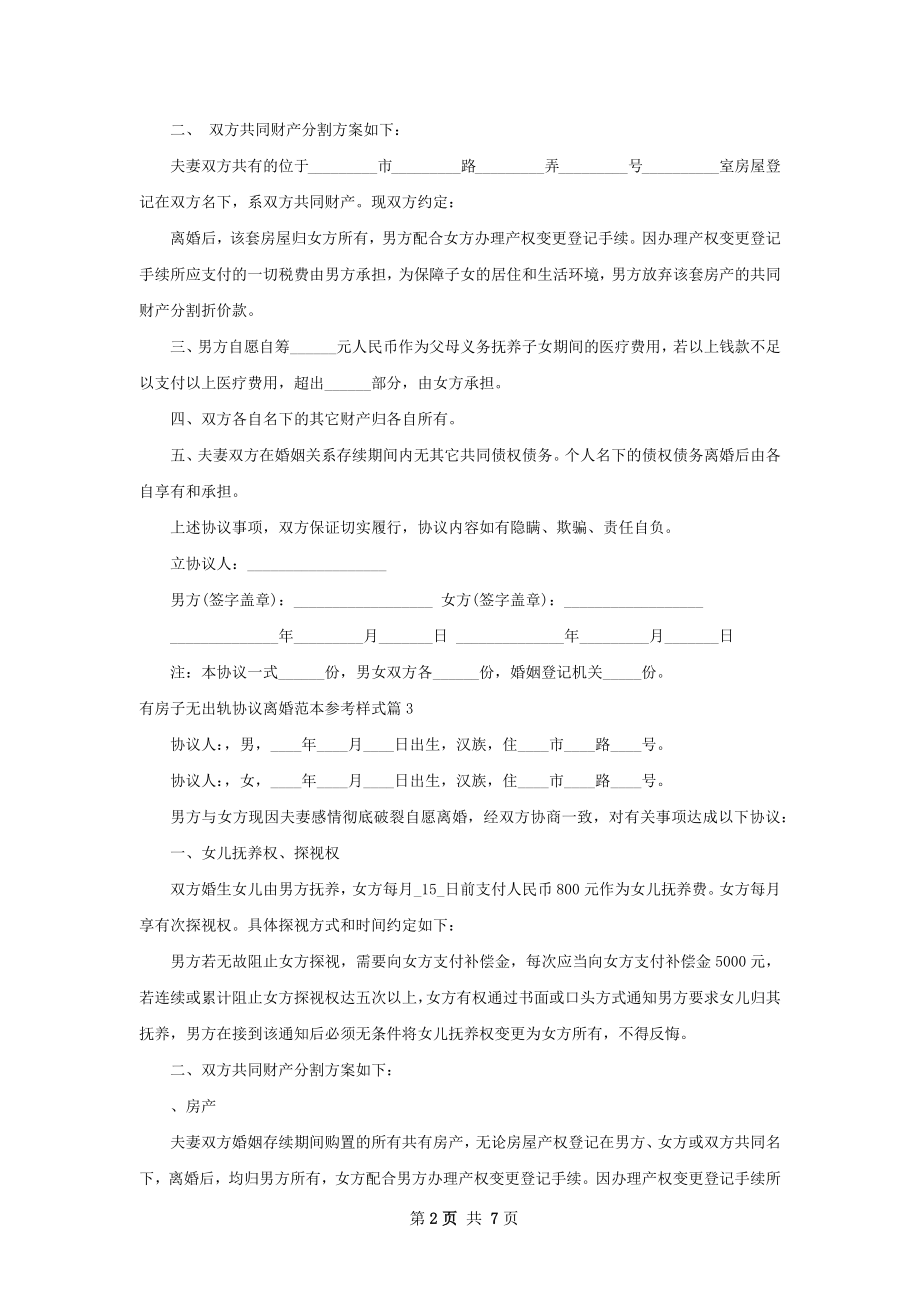 有房子无出轨协议离婚范本参考样式（6篇专业版）.docx_第2页