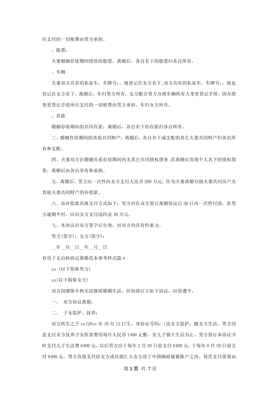 有房子无出轨协议离婚范本参考样式（6篇专业版）.docx_第3页