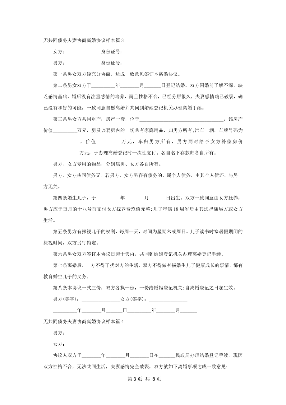 无共同债务夫妻协商离婚协议样本（律师精选8篇）.docx_第3页