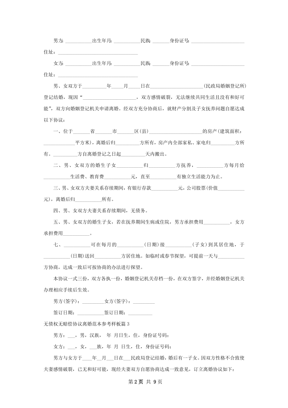 无债权无赔偿协议离婚范本参考样板（9篇专业版）.docx_第2页