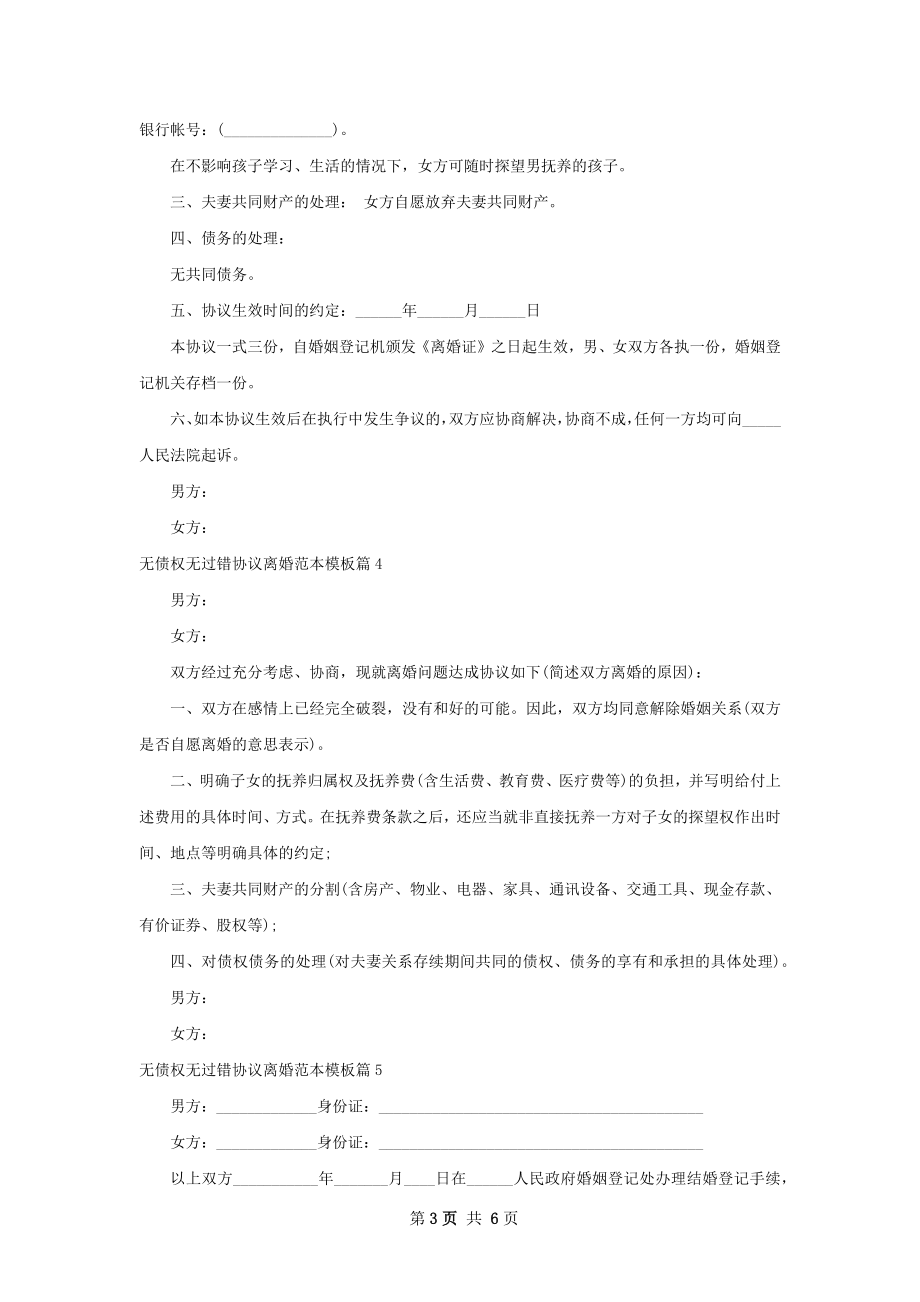 无债权无过错协议离婚范本模板（通用5篇）.docx_第3页