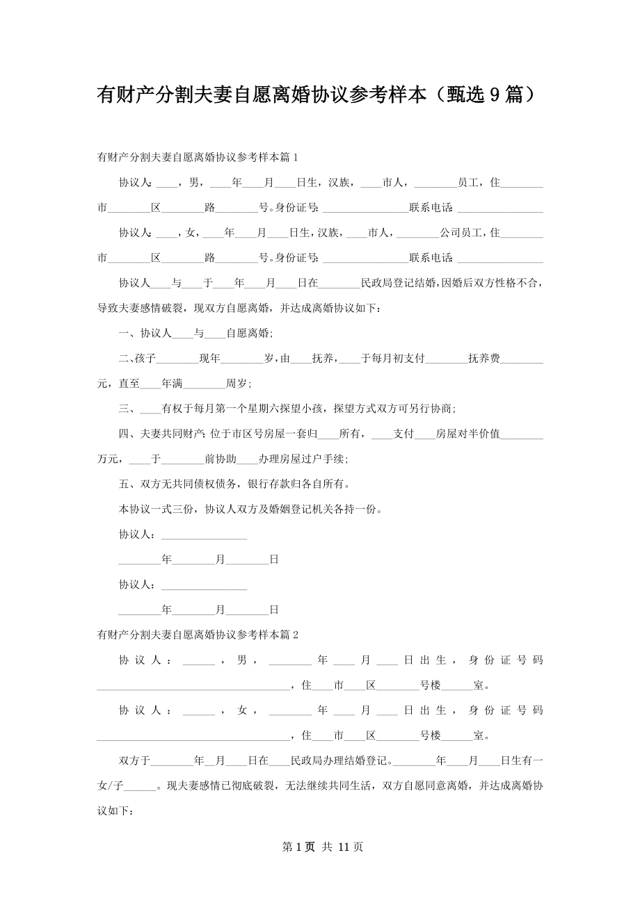 有财产分割夫妻自愿离婚协议参考样本（甄选9篇）.docx_第1页