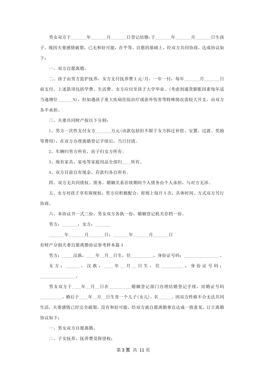 有财产分割夫妻自愿离婚协议参考样本（甄选9篇）.docx_第3页