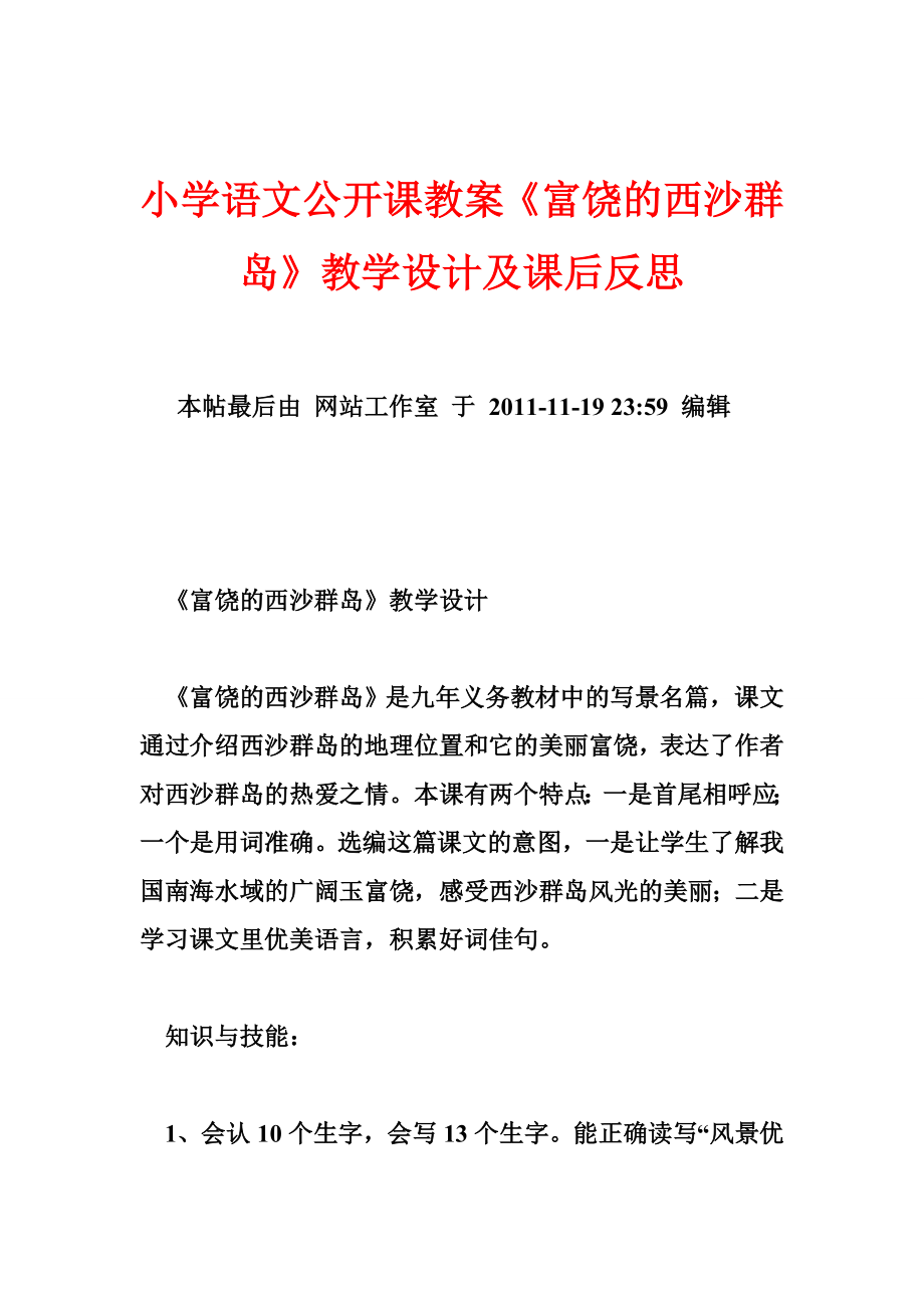 小学语文公开课教案《富饶的西沙群岛》教学设计及课后反思.doc_第1页