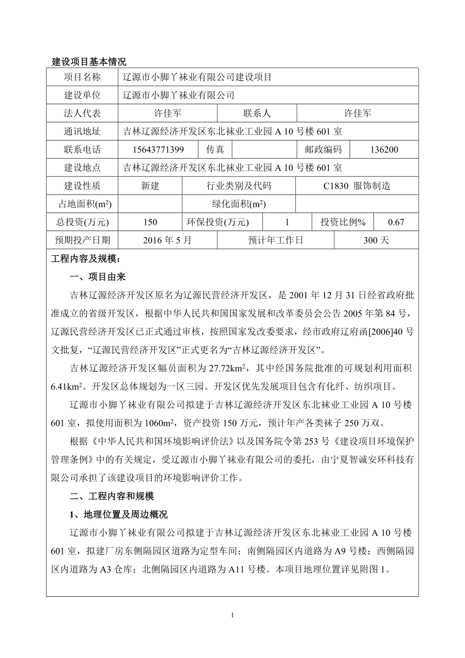 环境影响评价报告公示：小脚丫袜业建设环评报告.doc_第1页