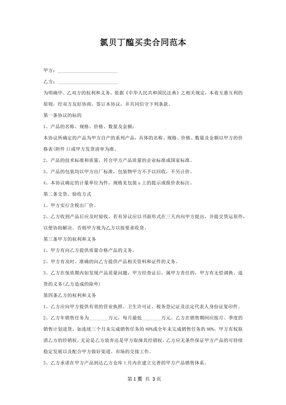 氯贝丁醢买卖合同范本.docx_第1页