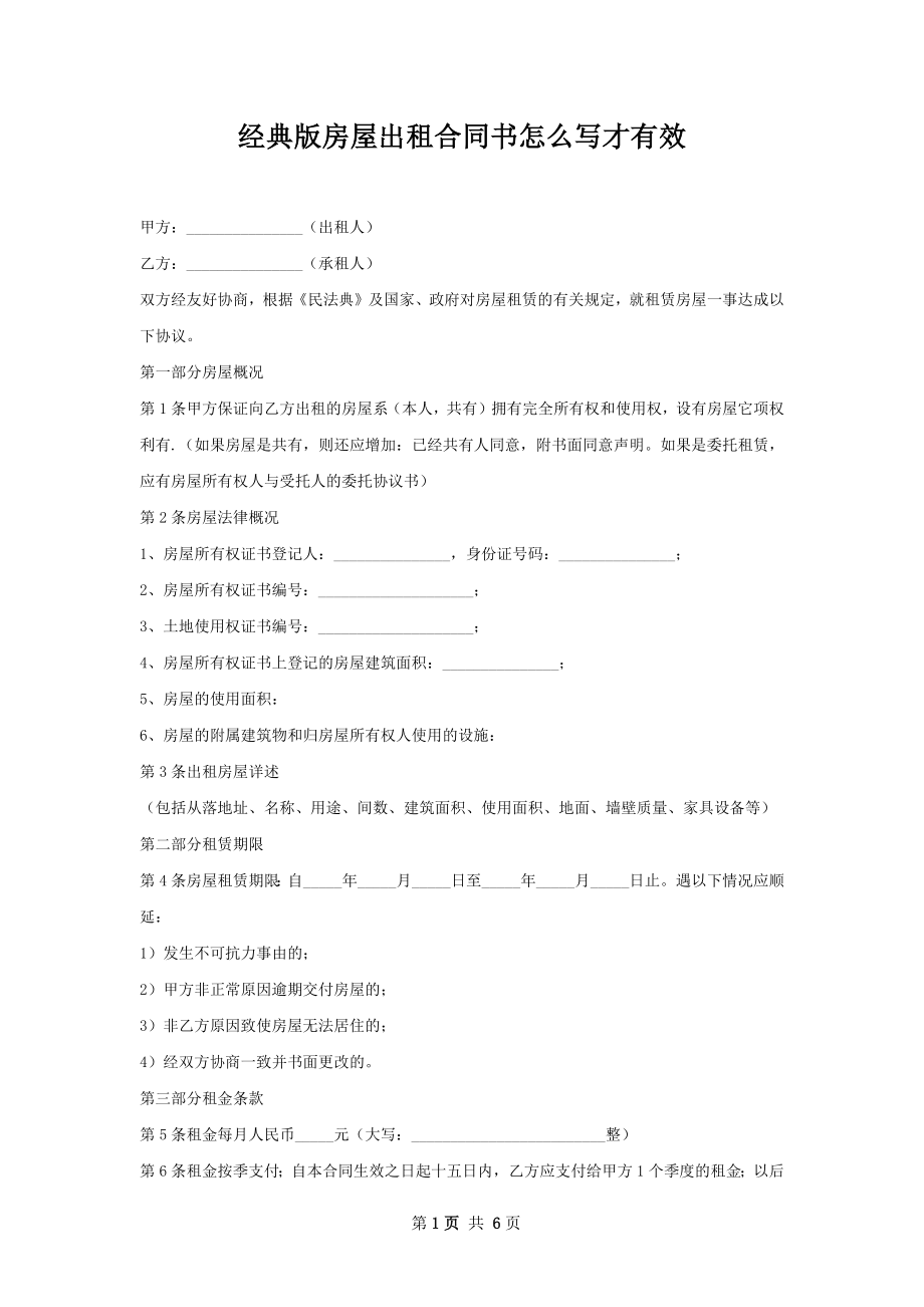 经典版房屋出租合同书怎么写才有效.docx_第1页