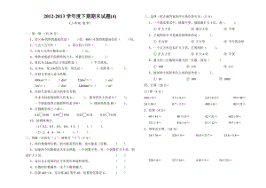 西师大版小学数学三级下册期末试题.doc