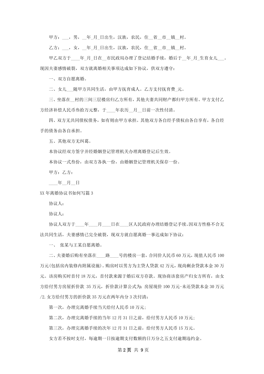 年离婚协议书如何写（优质7篇）.docx_第2页