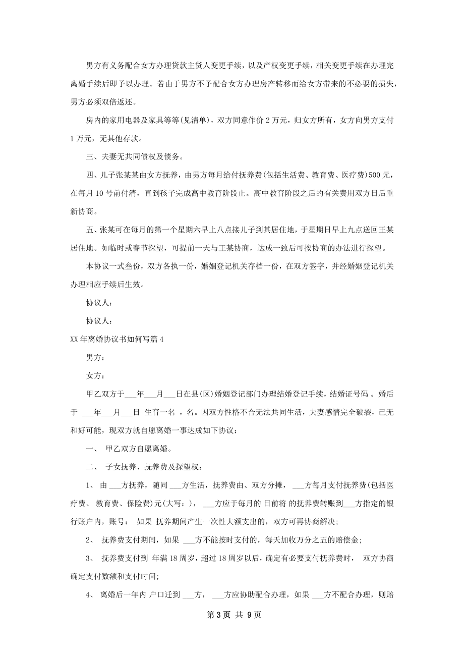 年离婚协议书如何写（优质7篇）.docx_第3页