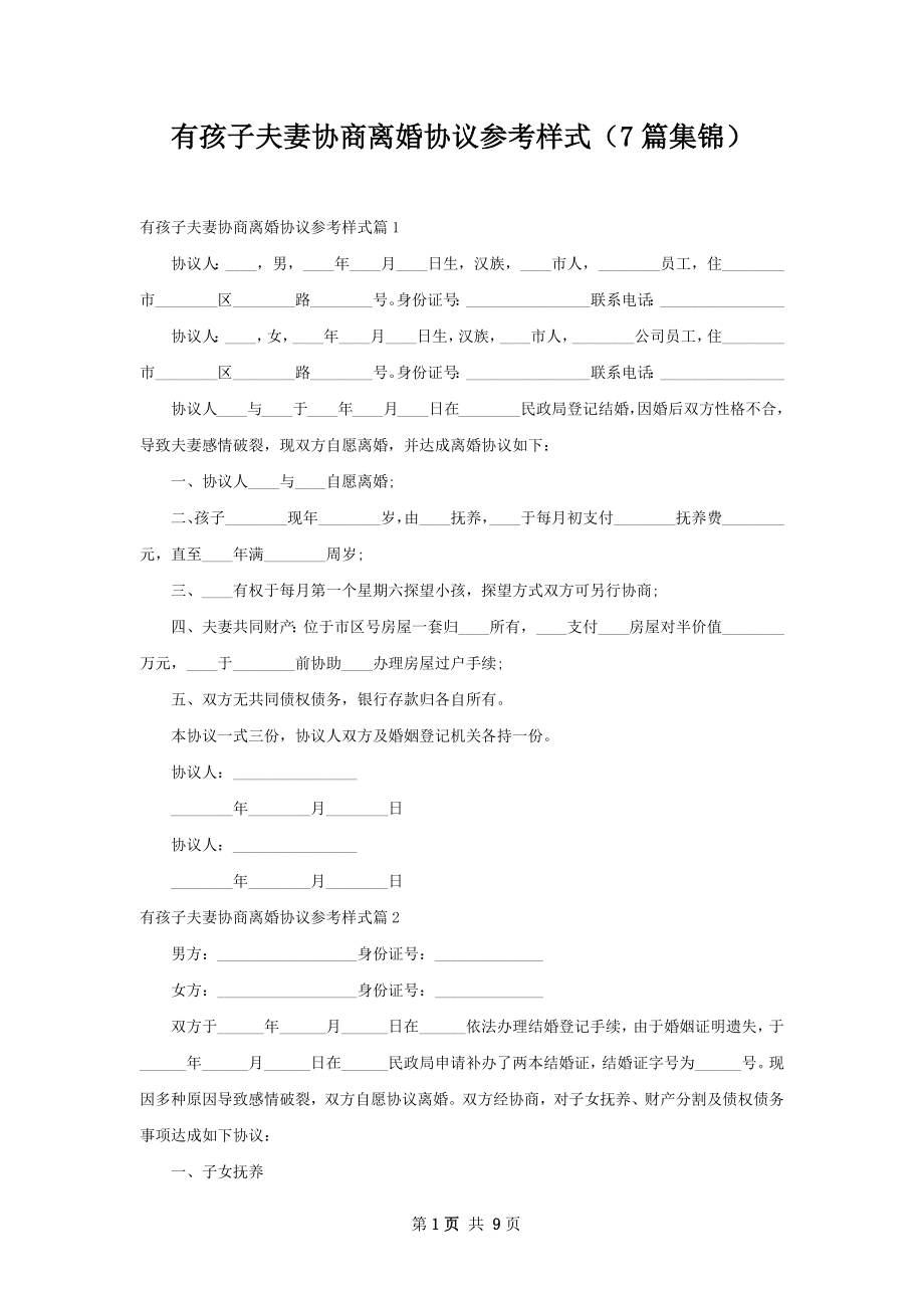 有孩子夫妻协商离婚协议参考样式（7篇集锦）.docx_第1页