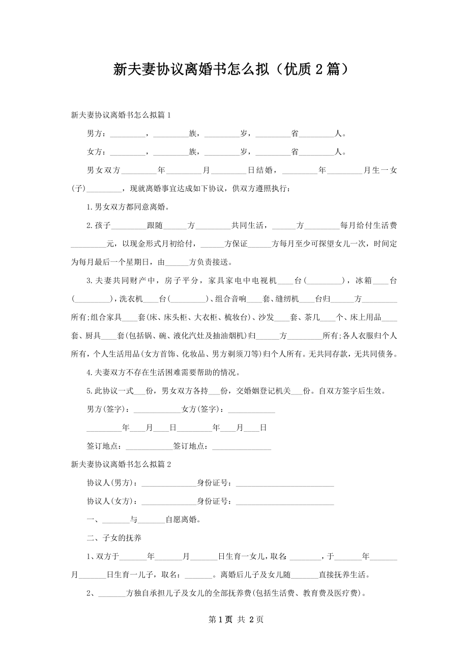 新夫妻协议离婚书怎么拟（优质2篇）.docx_第1页