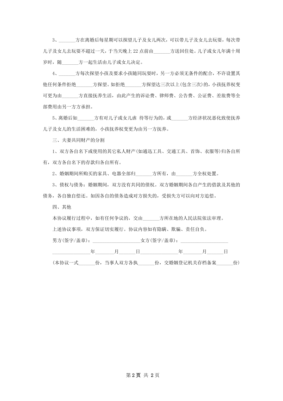 新夫妻协议离婚书怎么拟（优质2篇）.docx_第2页