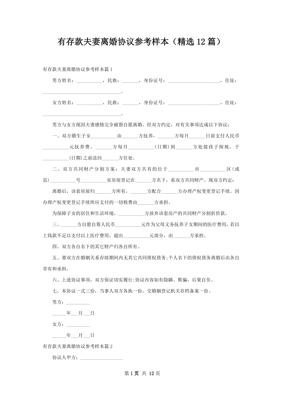 有存款夫妻离婚协议参考样本（精选12篇）.docx_第1页