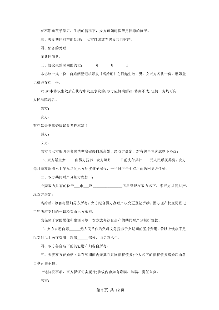 有存款夫妻离婚协议参考样本（精选12篇）.docx_第3页