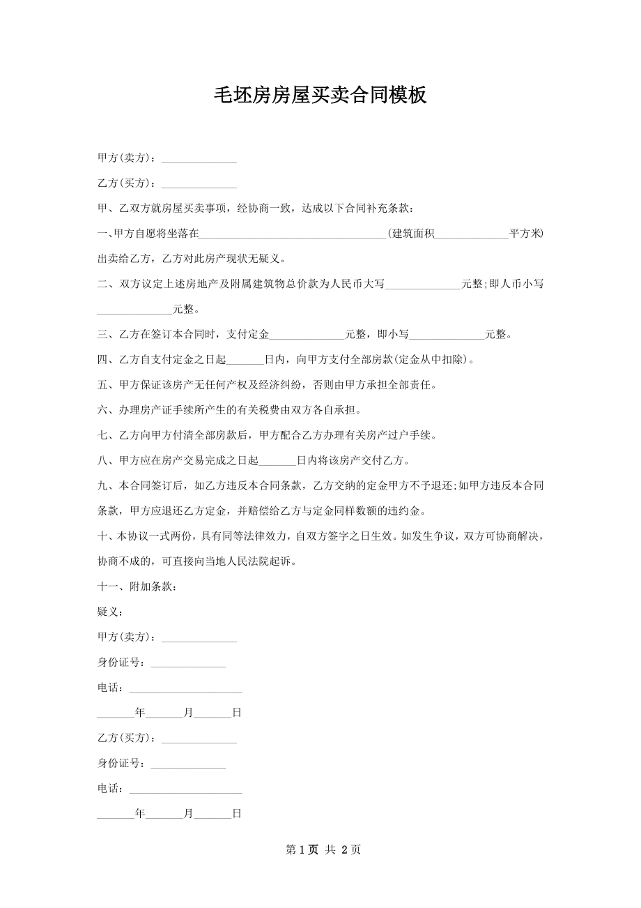 毛坯房房屋买卖合同模板.docx_第1页