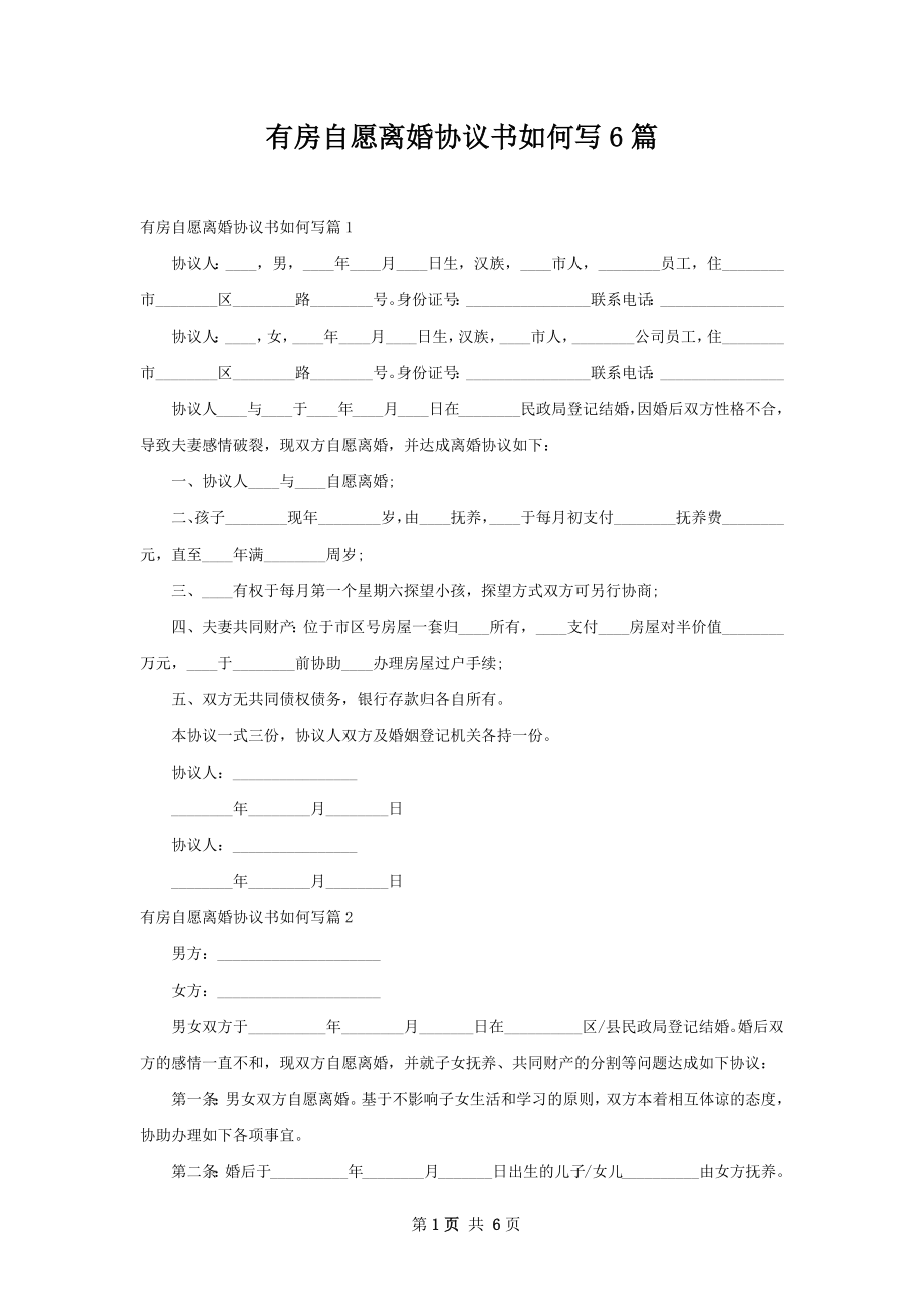 有房自愿离婚协议书如何写6篇.docx_第1页