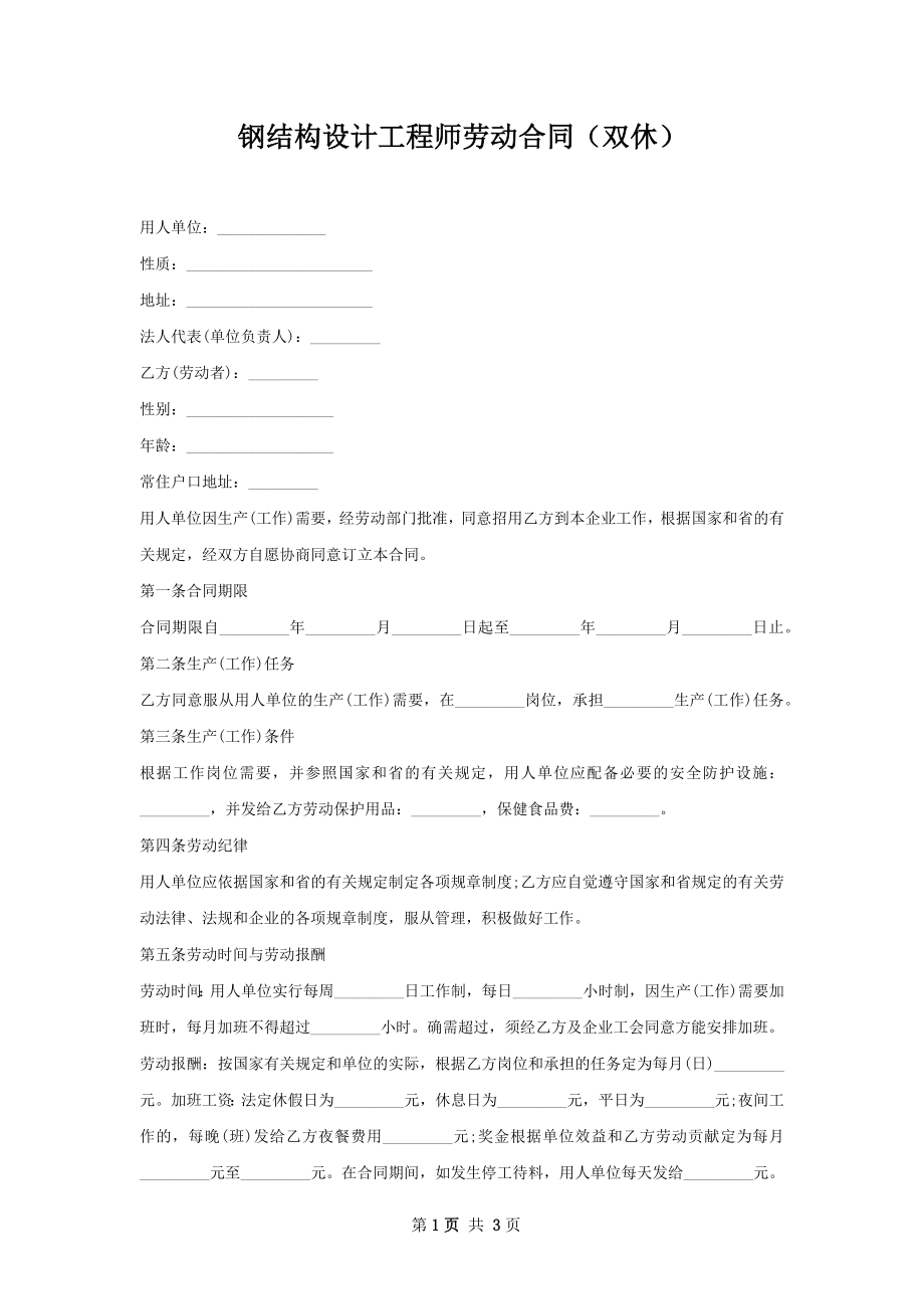 钢结构设计工程师劳动合同（双休）.docx_第1页