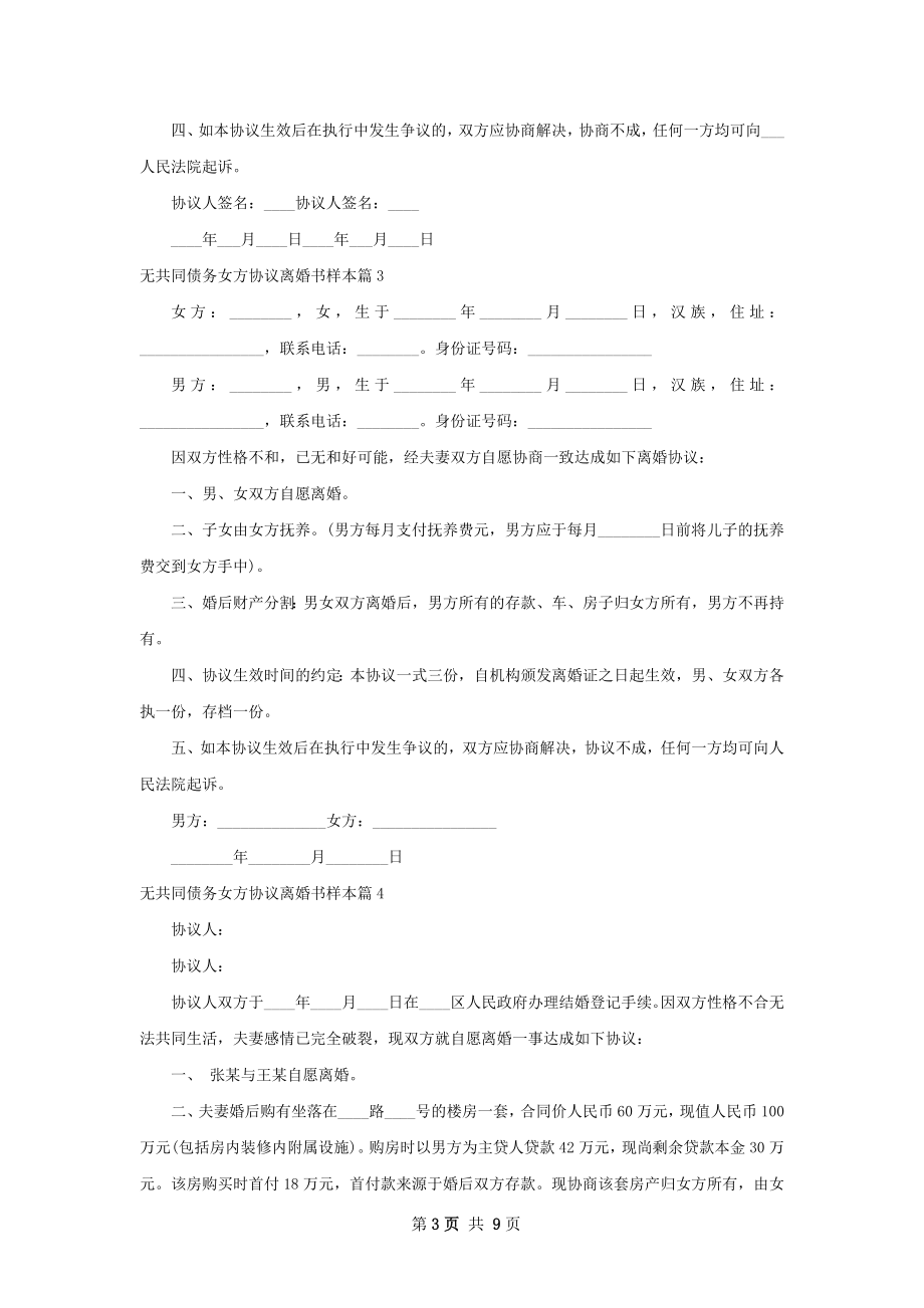 无共同债务女方协议离婚书样本（律师精选7篇）.docx_第3页