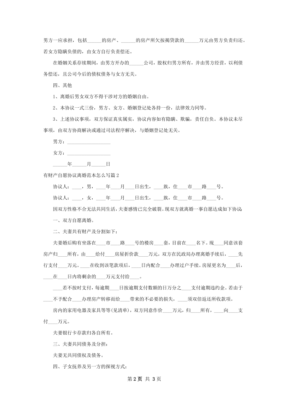 有财产自愿协议离婚范本怎么写（3篇标准版）.docx_第2页