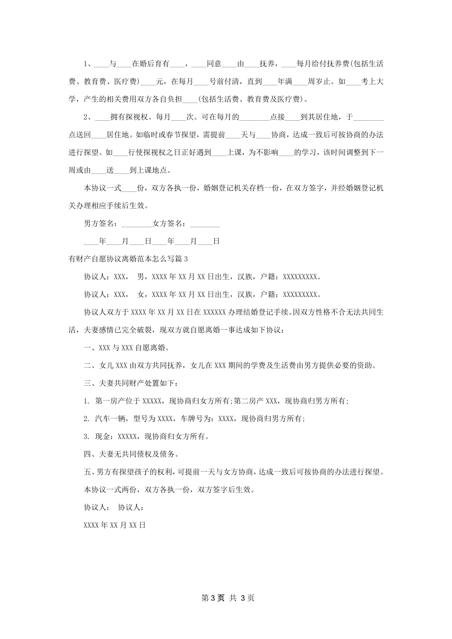 有财产自愿协议离婚范本怎么写（3篇标准版）.docx_第3页