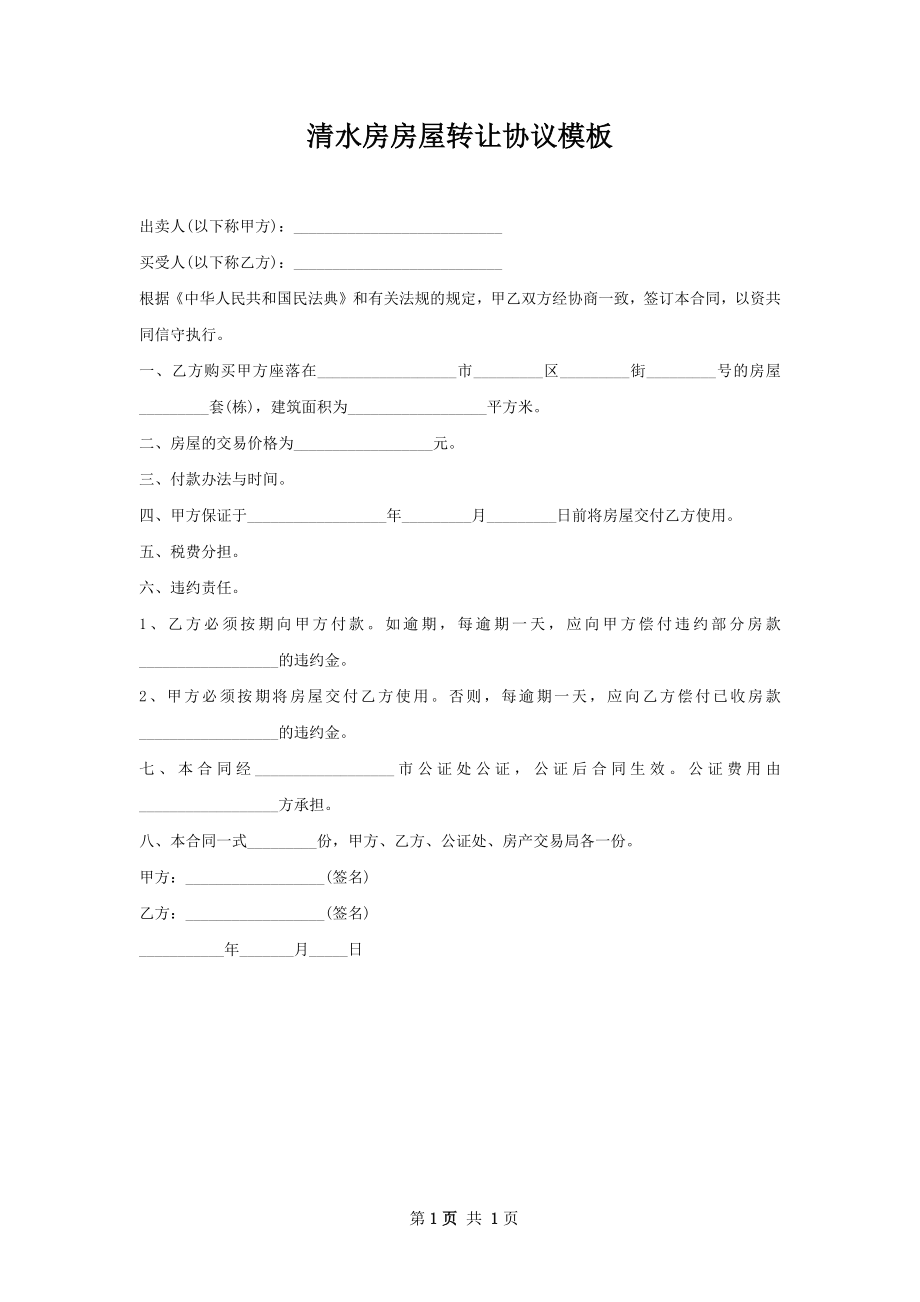 清水房房屋转让协议模板.docx_第1页