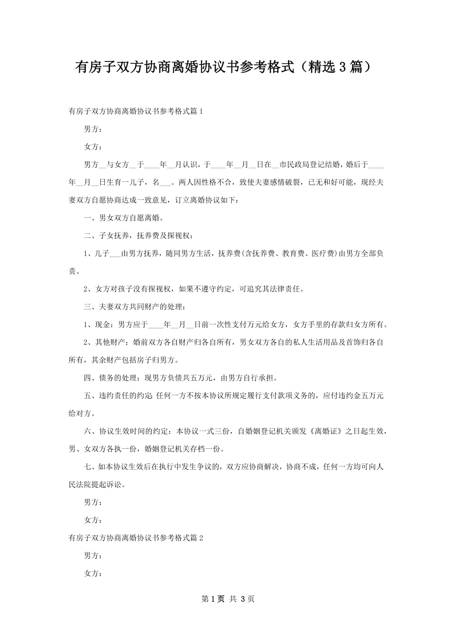 有房子双方协商离婚协议书参考格式（精选3篇）.docx_第1页