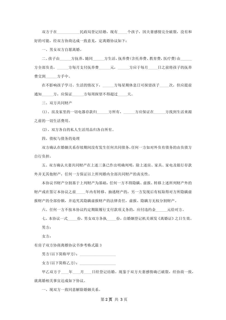 有房子双方协商离婚协议书参考格式（精选3篇）.docx_第2页