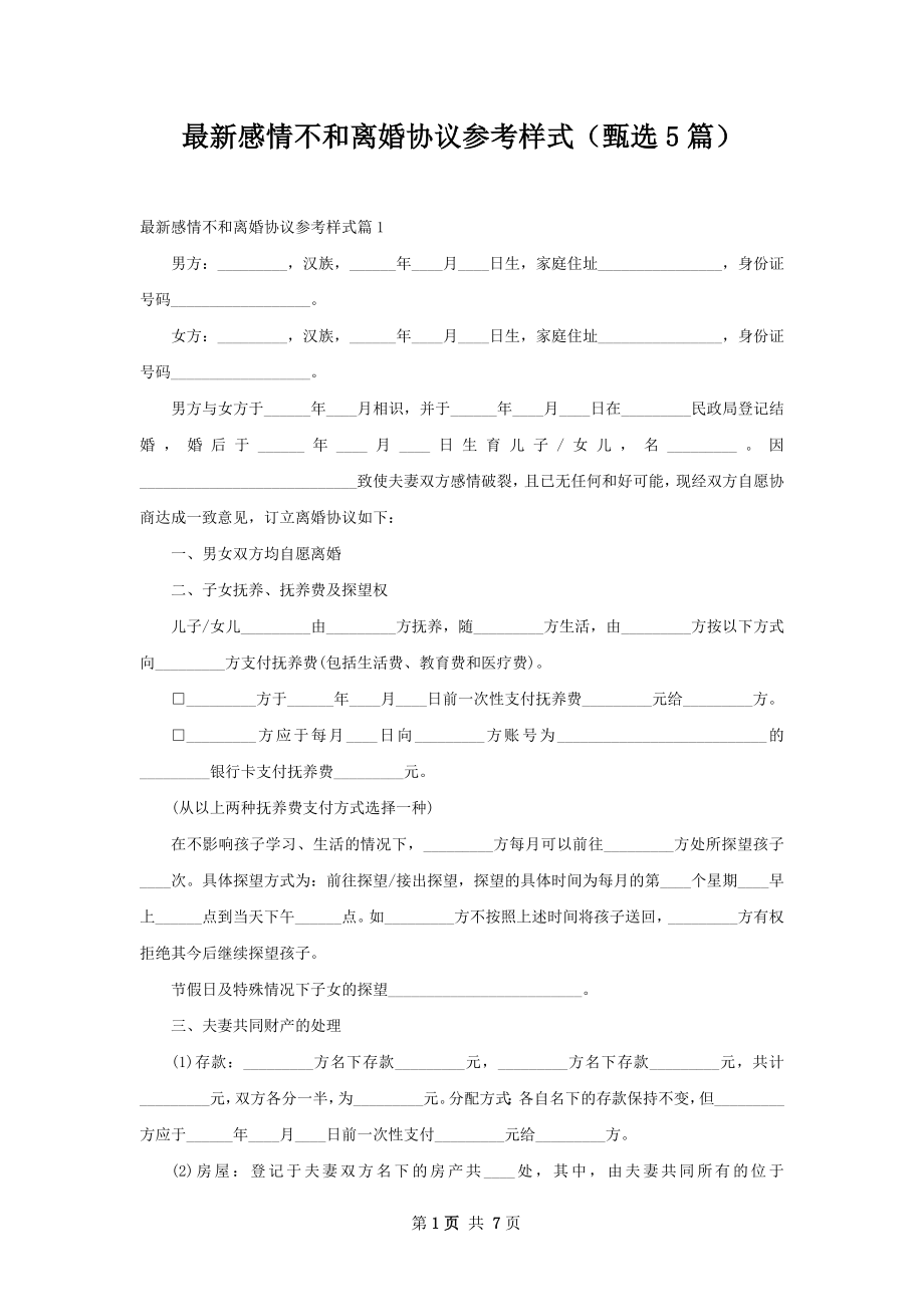 最新感情不和离婚协议参考样式（甄选5篇）.docx_第1页