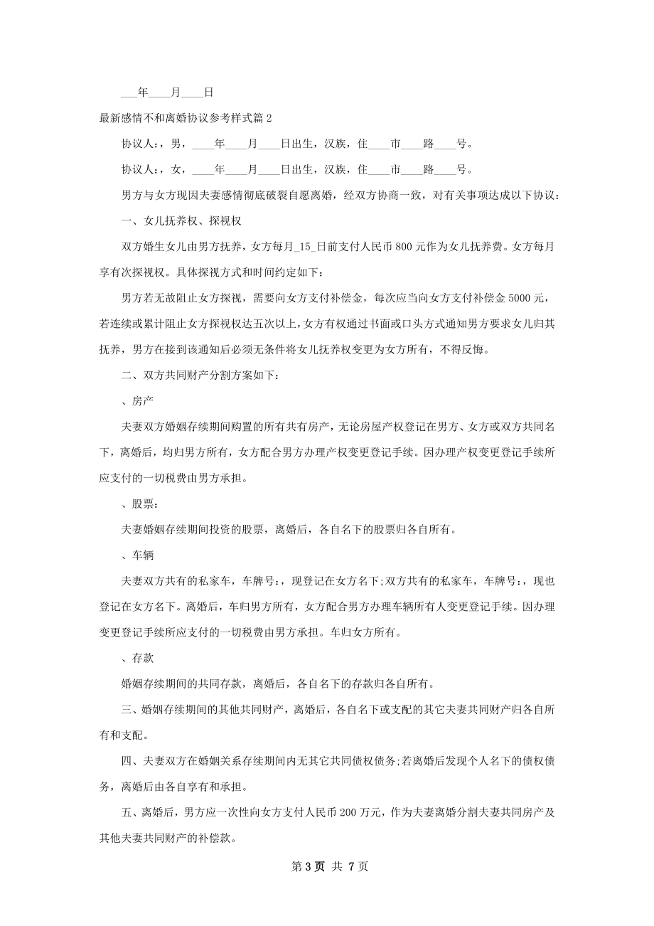 最新感情不和离婚协议参考样式（甄选5篇）.docx_第3页