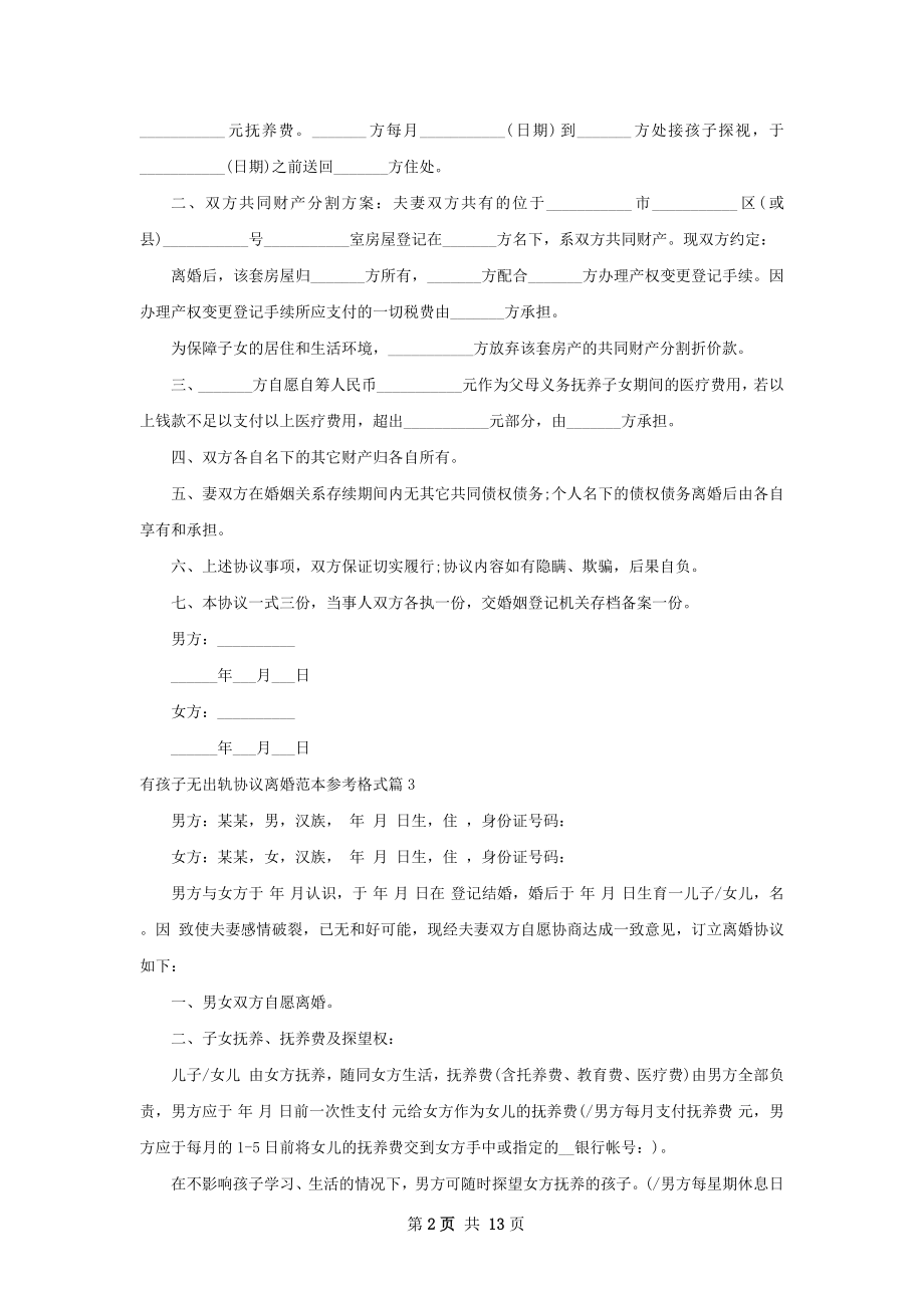 有孩子无出轨协议离婚范本参考格式（13篇集锦）.docx_第2页