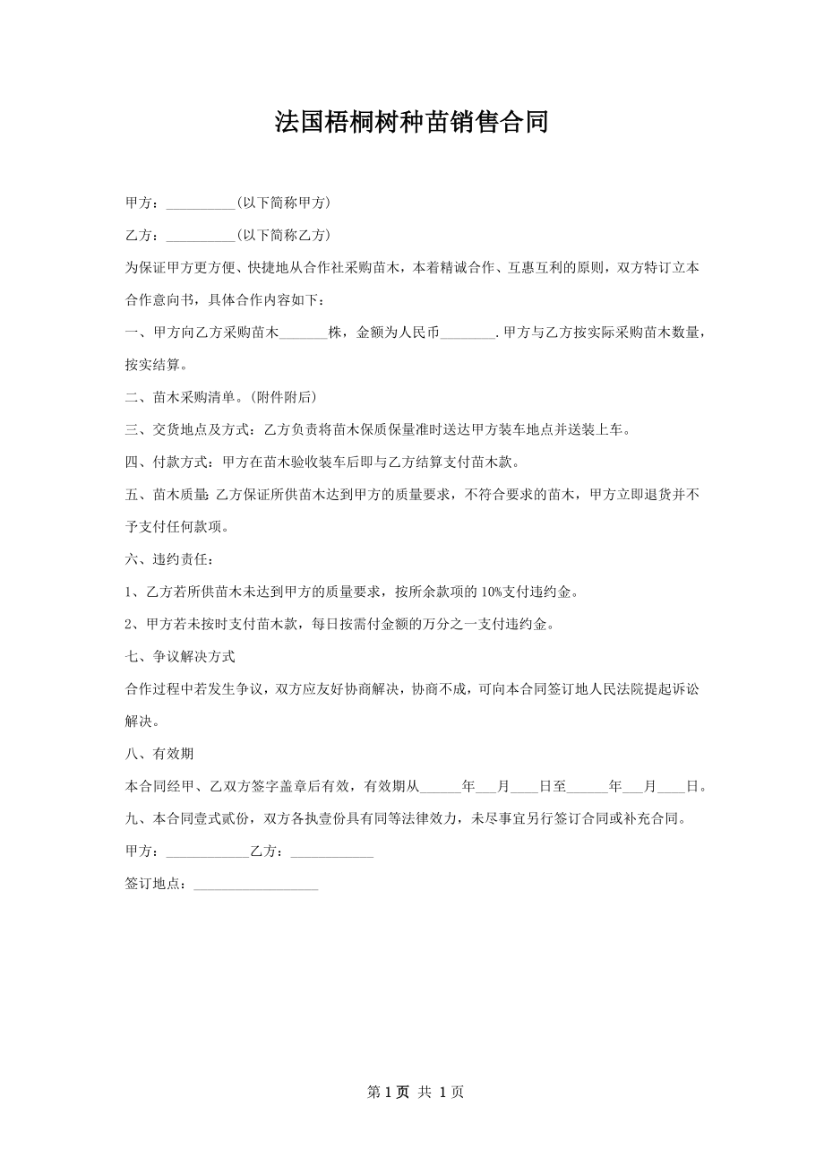 法国梧桐树种苗销售合同.docx_第1页