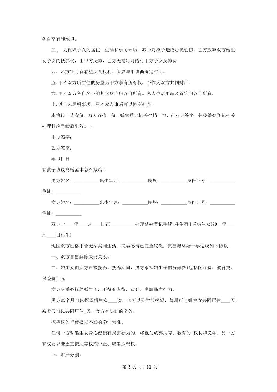 有孩子协议离婚范本怎么拟（甄选11篇）.docx_第3页