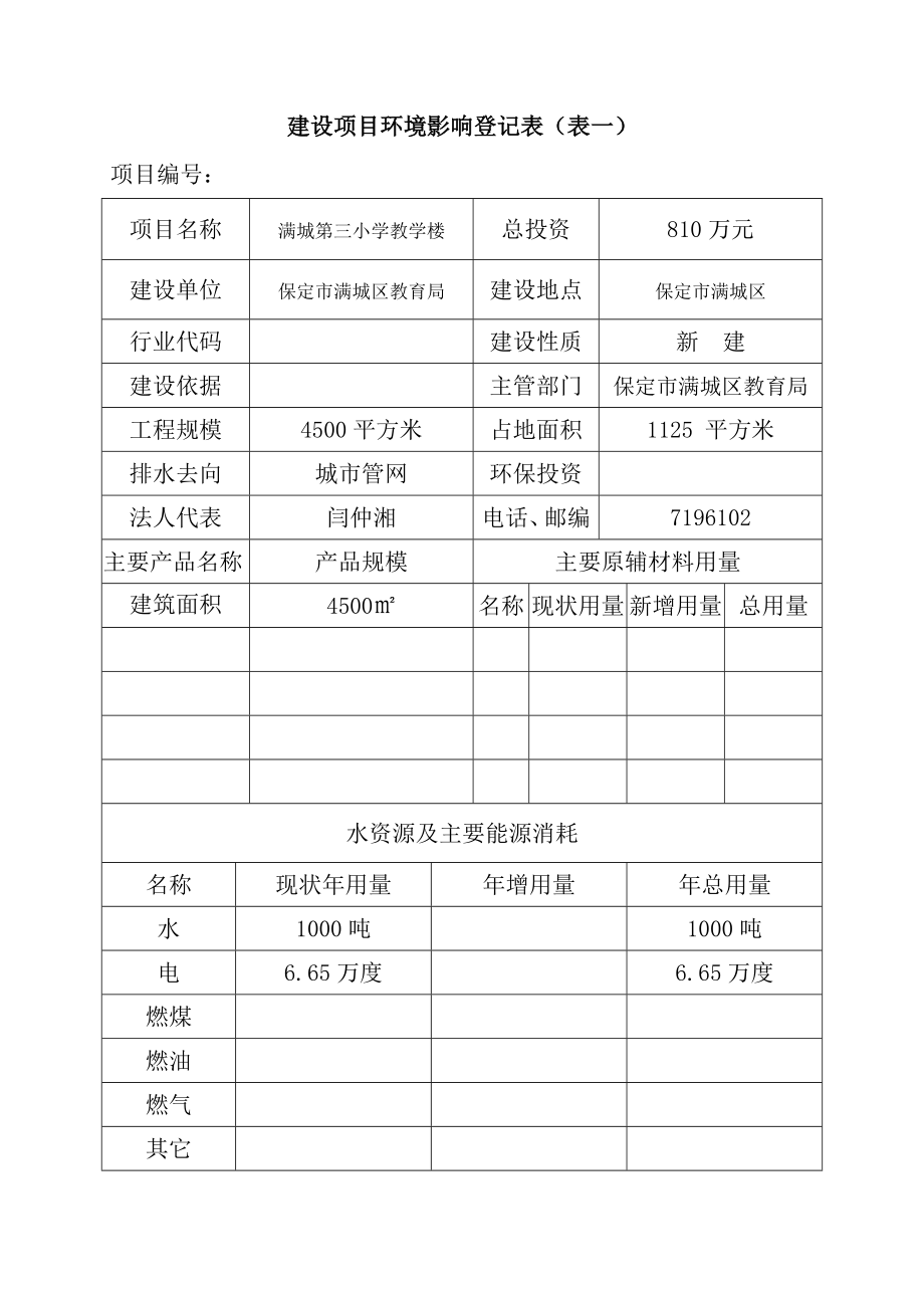 环境影响评价报告公示：满城第三小学教学楼环评报告.doc_第3页