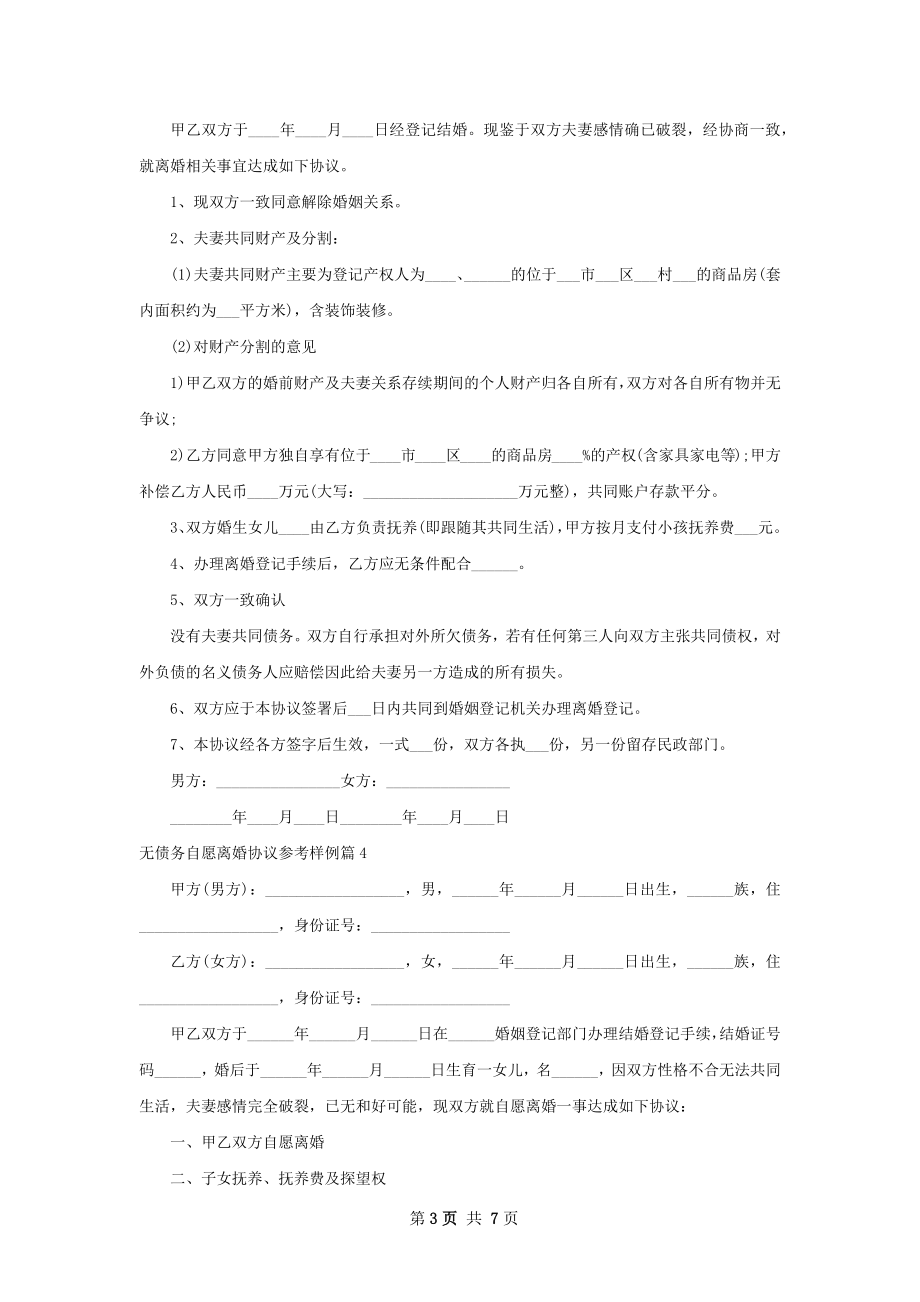 无债务自愿离婚协议参考样例（7篇专业版）.docx_第3页